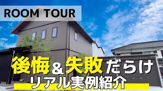 【ルームツアー】後悔＆失敗だらけの実例紹介／ハウスメーカーの注文住宅 [upl. by Ahselef447]