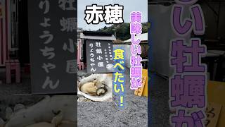 美味しい牡蠣が食べた〜い！牡蠣牡蠣小屋牡蠣料理兵庫県赤穂市キャンピングカー [upl. by Enylhsa]