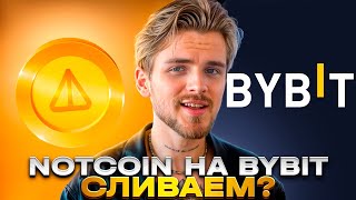 NOTCOIN ОТКРЫТАЯ ПРОДАЖА  BYBIT ЛИСТИТ НОТКОИН [upl. by Kotz]