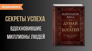 Книга за 12 минут quotДумай и Богатейquot Наполеон Хилл [upl. by Nosreg]