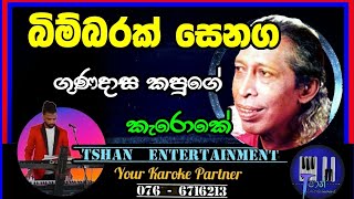 Bimbarak senaga Karoke  බිම්බරක් සෙනග  Gunadasa kapuge gunadasakapuge karoke withlyrics [upl. by Demitria628]