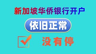 新加坡华侨银行开户依旧正常，没有停，只需要 身份证护照CN地址证明即可 其他资料不需要 2024年11月16日 最新视频 [upl. by Ardenia]