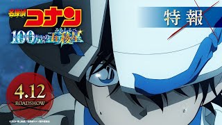 劇場版『名探偵コナン 100万ドルの五稜星みちしるべ』特報①【2024年4月12日金公開】 [upl. by Oleta]