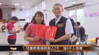 兒童教育補助每人2千 逾6千人受惠│TNEWS聯播網 [upl. by Styles]