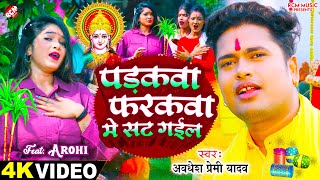 video  Awadhesh Premi Yadav  पड़कवा फरकवा में सट गईल  New Chhath Puja Special Video 2024 [upl. by Oirtemed537]