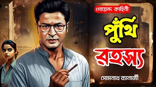 Bengali Detective Story  পুঁথি রহস্য  Puthi Rahasya  Bengali Audio Story  Somnath [upl. by Alyl645]