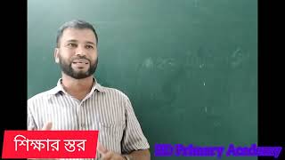 বাংলাদেশে শিক্ষার স্তর।Stage of education system of Bangladesh বাংলাদেশের শিক্ষার কাঠামোগত বিন্যাস‬ [upl. by Flieger]