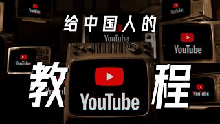 给中国人的YouTube使用教程  亮点、技巧、插件 YouTube Tutorial [upl. by Hgielac]