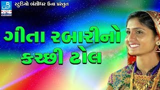 Geeta Rabari New Song  Dj Nonstop Garba  GEETA RABARI NO KUTCHI DHOL Lalpur Live Programme [upl. by Piane]