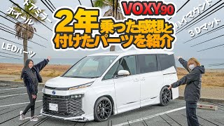 【TOYOTA ヴォクシー90】2年乗った感想＆付けたパーツを紹介してみた！予約受付中のあの商品も！！VOXY NOAH 90 TOYOTA 2024 [upl. by Eldredge384]