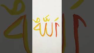 Allah Ho easy calligraphy 🤲।।youtubeshorts share like foryou allah foryou youtubeshorts [upl. by Eiramanit]