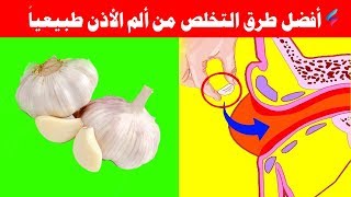 أفضل الطرق الطبيعية للتخلص من آلام الأذن أعشاب مختلفة لعلاج التهاب الأذن بكل سهولة [upl. by Solahcin]