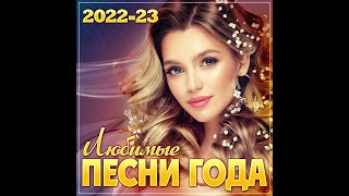 Сборник quotЛучшие песни года 202223quot [upl. by Alleris]