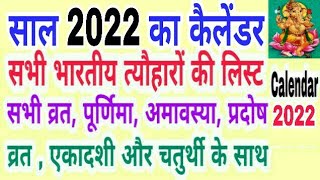 Calendar 2022  hindu calendar 2022 vrat tyohar list  2022 ka panchang  san 2022 ka calendar [upl. by Donald380]