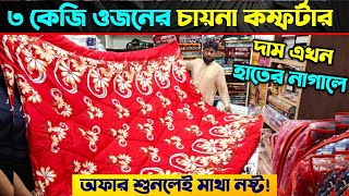 Comforter Price In Bangladesh 2024 🔥 Comforter Price In BD 🔥 Comforter Blanket Price In BD 2024 [upl. by Ykcul302]