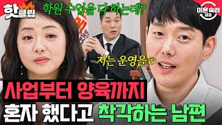 ＂배신감 장난 아니네요＂ 사업부터 양육까지 👉아내의 능력을 무시👈하는 내로남불 남편💥｜이혼숙려캠프｜JTBC 241114 방송 [upl. by Ayidah]