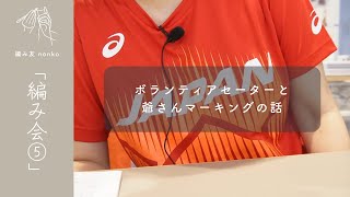 【編み友】編み会⑤ボランティアセーター、マーキング爺さんなど【編み物】編み物ラジオ 編み物 編みラジオ [upl. by Jandel216]