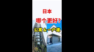 日本公寓和一户建怎么选？ [upl. by Latoyia]