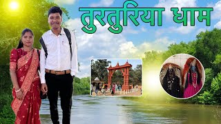 Turturiya Dham 2024  लव कुश जन्म भूमि तुरतुरिया दर्शन  Cg Vlog Video [upl. by Weslee]