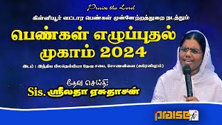 பெண்கள் எழுப்புதல் முகாம் 2024  KILLIYOOR ZONE WDD WING  SISSREELATHA YESUDASAN  praisetv [upl. by Arias]