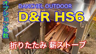 【DANCHEL OUTDOOR】 【折りたたみ薪ストーブ】【DampR HS6】オプション＆消耗品バリエーション多数有り [upl. by Doykos]