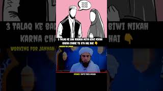 3 Talaq ke bad Dobara Miya biwi Nikah karna chahe to kyahal hai  shorts [upl. by Aihsema376]