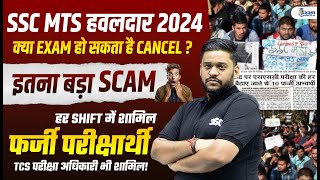 SSC MTS 2024  Big Scam 😱 TCS अधिकारियों की मिलीभगत  30 फर्जी ने दी परीक्षा sscmts2024 sscmts [upl. by Ynnav885]