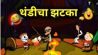 गावाकडची थंडी 😂😂 Marathi Comedy Video [upl. by Ertnod]