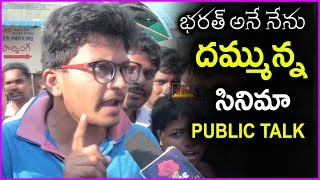 Bharat Ane Nenu Movie Genuine Review By Mahesh Babu Fans  Public Talk [upl. by Andaira]