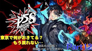 P5Sペルソナ５ スクランブル ザ ファントム ストライカーズ 初見 最終回 [upl. by Alleynad]