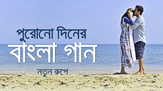 পুরোনো দিনের বাংলা গান নতুন রূপে  Bangla Old Movie Songs New Version  Saif Zohan All Songs 2022 [upl. by Kisor]