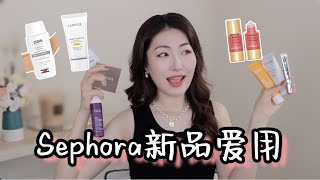 丝芙兰近期买买买总结，Isdin润色防晒，Hourglass超火腮红｜Sephora Recommendation [upl. by Ettigirb]