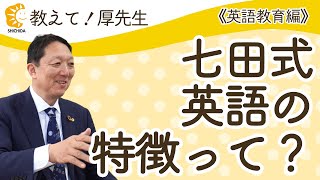 【教えて！厚先生 英語教育編＃03】七田式英語の特徴って？ 幼児教育QampA 七田式 [upl. by Silevi]