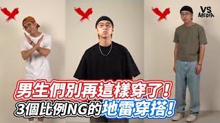 男生們別再這樣穿了！3個比例NG的地雷穿搭！｜VS MEDIAｘtheshorty1828 [upl. by Cawley]