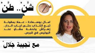 امال بوسعادة  عملا بمقولة تبع الكذاب حتى لباب الدار زهراش وتحفة مشاو عند البوليس في قبرص [upl. by Marika]