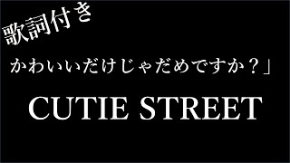 【2時間耐久歌詞付き】【CUTIE STREET】かわいいだけじゃだめですか？  Michiko Lyrics [upl. by Nerac880]