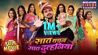 Full Movie Saat Vachan Saat Dulhaniya  Bhojpuri Comedy Film  Arvind Akela Kallu [upl. by Suiradal]