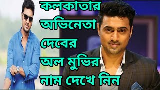 Dev all movie list 2021। Dev latest all movie list। dev movie। dev movie Amazon ovijan । New movie [upl. by Eaned849]