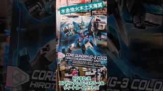 遂にヴィートルーユニットを買えたぞ！これにてプラネッツシステムコンプリート！！ガンプラ ガンプラ再販 HG HGBDR ビルドダイバーズ リライズ コアガンダム 金星 gundam [upl. by Letsyrk703]