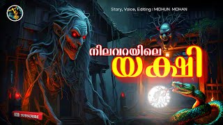 നിലവറയിലെ യക്ഷി  പൗർണമി  pretha kathakal  horroy story malayalam  Thrilling Stories by Midhun [upl. by Egerton501]