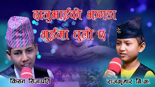 खतरा झगडा दोहोरि मै किन भयो त्  Kisan Sijapati Vs Rajkumar Bk New Live Dohori [upl. by Eiresed675]