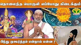 பிந்து முகூர்த்தம் என்றால் என்ன   Hariprasath Sharma  ARTHAMULLA AANMEGAM  JayaTv Aanmeegam [upl. by Nagar999]