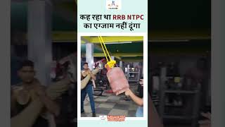 कह रहा था RRB NTPC का एग्जाम नहीं दूंगा [upl. by Zerla]