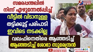 വഖഫിനെതിരെ ആഞ്ഞടിച്ച് ശോഭാ സുരേന്ദ്രൻ CHURCHWAQF BOARD  FISHERMANSHOBHA SURENDRAN GOODNESS TV [upl. by Hahnke442]