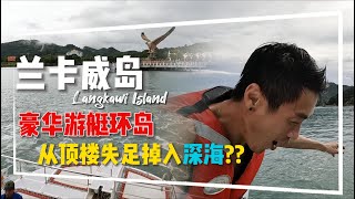 兰卡威 2023 Langkawi  体验 高级游艇环岛 蘭卡威 体验在鳄鱼潭钓鳄鱼  高级游艇环岛 [upl. by Vickie]