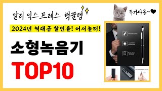 역대급 할인율 2024년 알리익스프레스 인기 소형녹음기 TOP10 [upl. by Westerfield824]