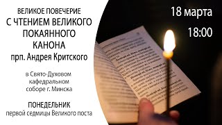 18032024 Повечерие с чтением Великого канона прп Андрея Критского из СвятоДухова собора гМинск [upl. by Traci]