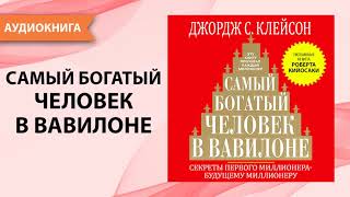 Самый богатый человек в Вавилоне Джордж Клейсон Аудиокнига [upl. by Dinny]