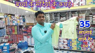 35₹ से बच्चों के गर्म कपड़ेWinter Kids Wear WholesaleKids Clothes Wholesale winter kidsclothing [upl. by Naimaj755]