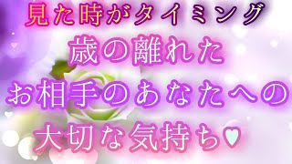 【恋愛】歳の差がある年上amp年下 あの人の気持ち🌈🦄片思い両思い複雑恋愛amp障害のある恋愛🌈タロットampオラクル恋愛鑑定 [upl. by Melak332]